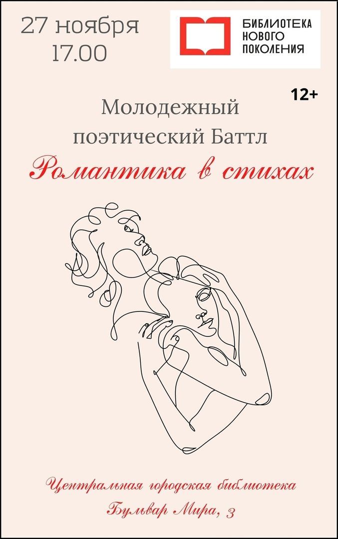 В Краснотурьинской библиотеке началась регистрация на поэтический баттл «Романтика в стихах»