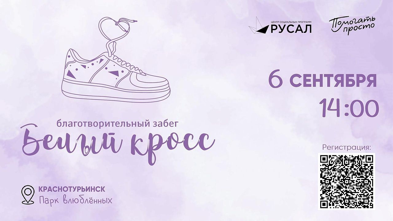 «Белый кросс»: в Краснотурьинске пройдет благотворительный забег в помощь детям