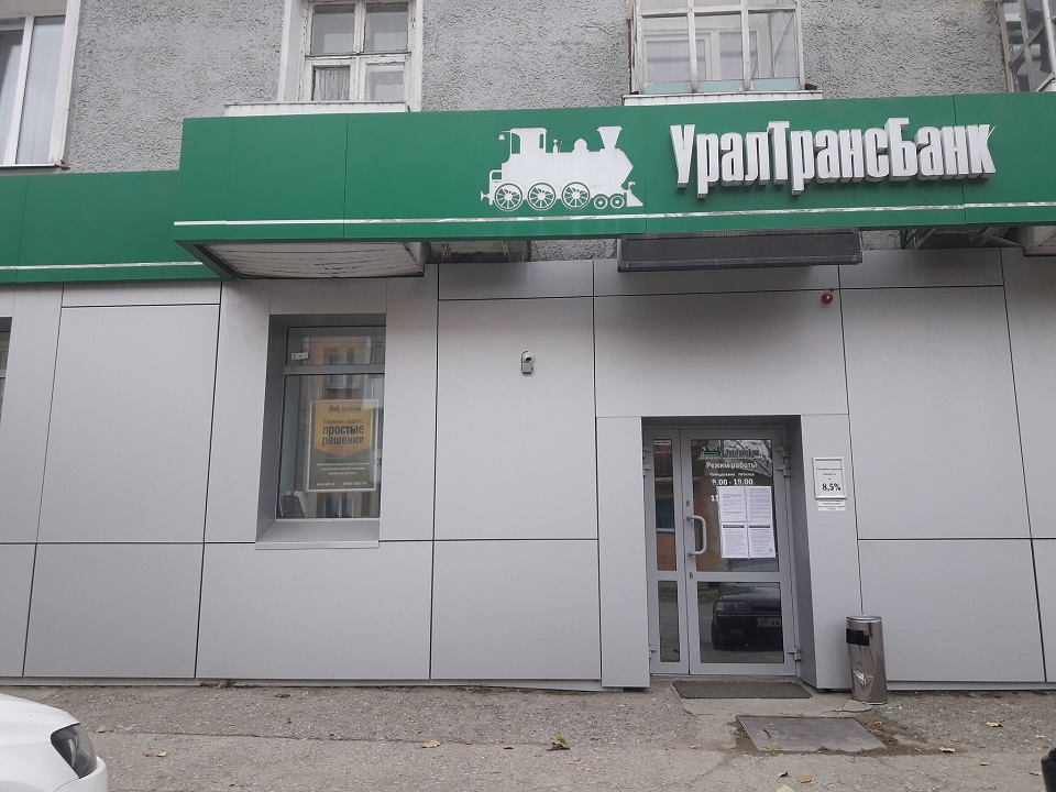 Где вкладчики «Уралтрансбанка» из Карпинска, Краснотурьинска и Серова могут забрать свои деньги?