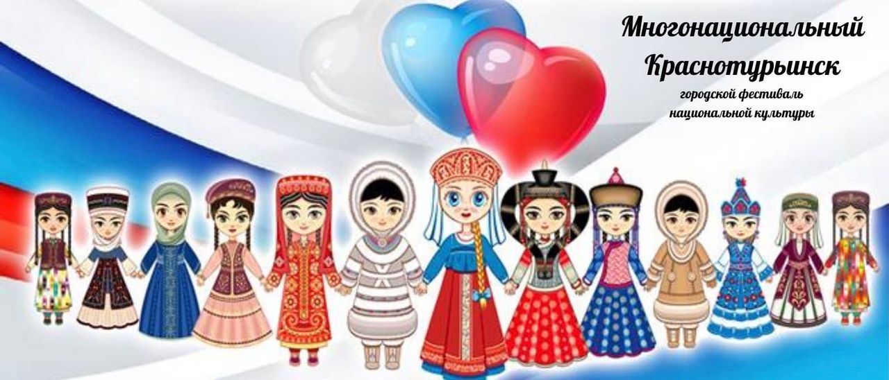 Горожан приглашают принять участие в городском фестивале национальной культуры «Многонациональный Краснотурьинск»
