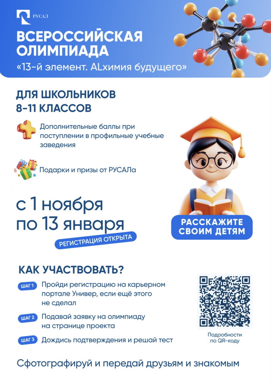 Стартовал 15-й сезон Олимпиады РУСАЛа «13 элемент. Alхимия будущего» 