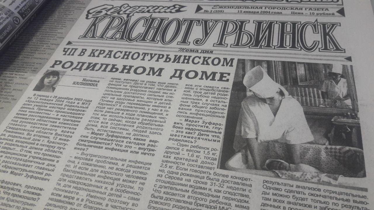 Как мы писали о самом страшном событии 2004 года - массовой гибели детей в  роддоме | Истории | Краснотурьинск.инфо