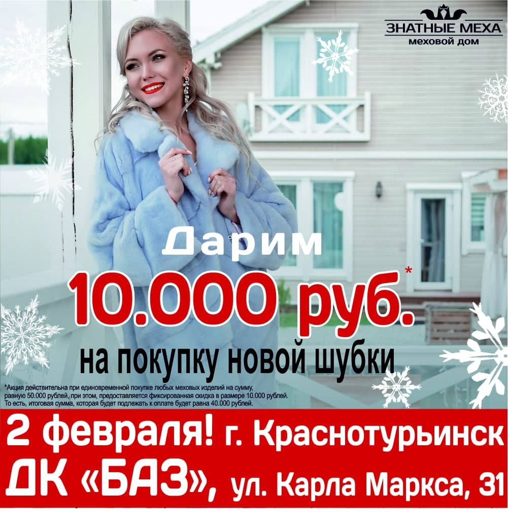 Дарим 10 000 рублей на покупку шубы!