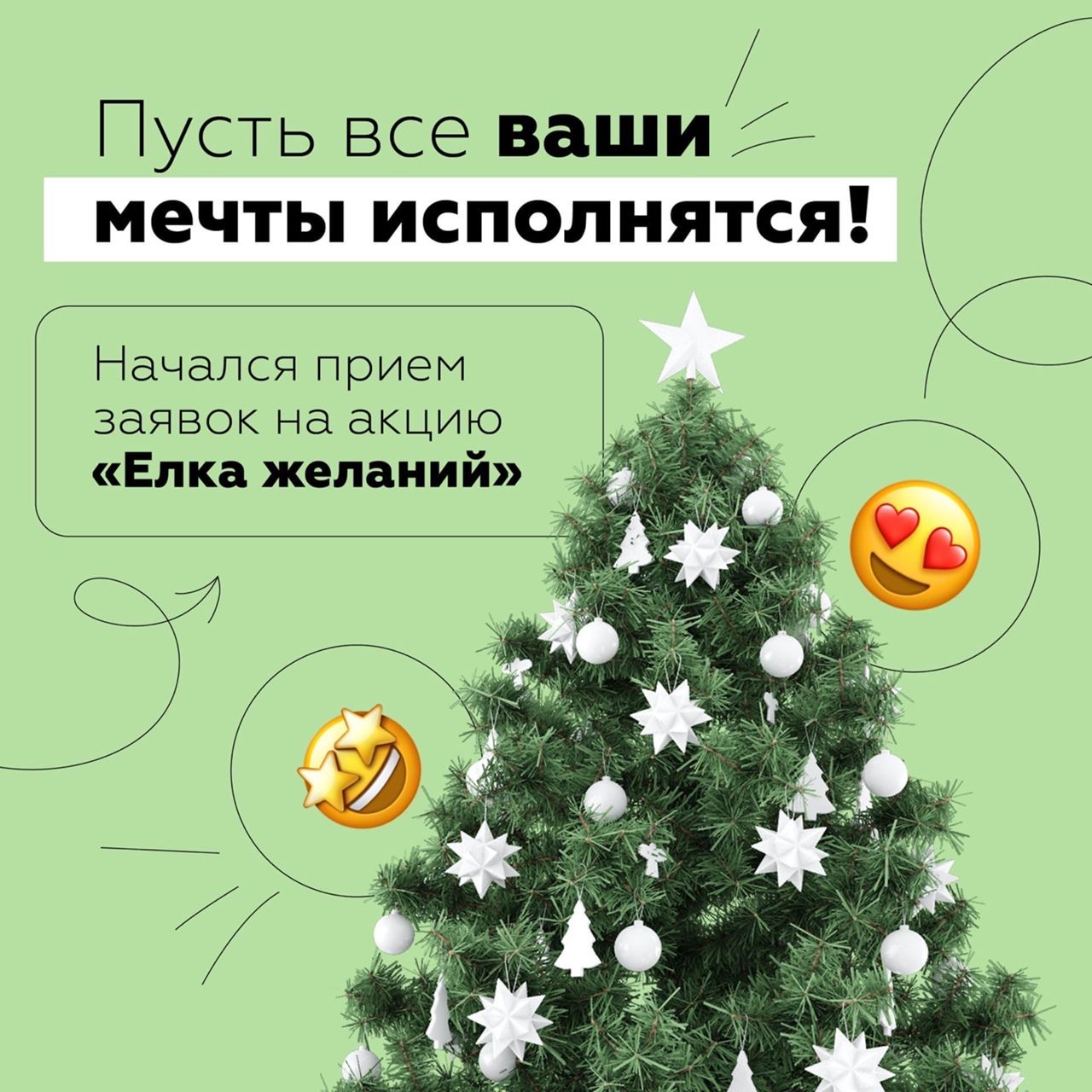 Ваши мечты могут исполниться. Стартовала акция «Елка желаний» всероссийского проекта «Мечтай со мной»