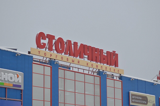 ГЛАВНОЕ: Завтра ТК «Столичный» приостанавливает работу.  Оставят только «Магнит» и «Живику»