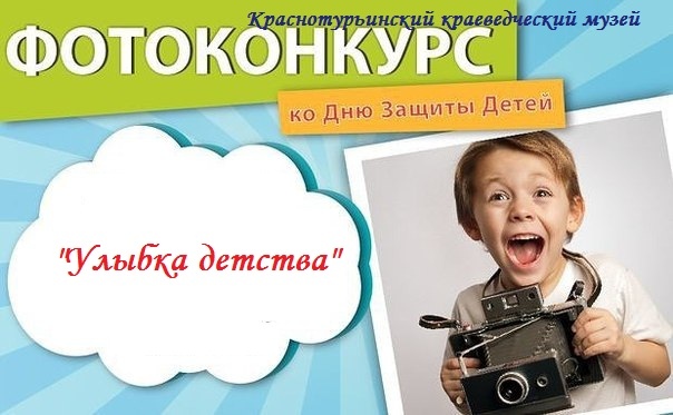 Краснотурьинский краеведческий музей проводит фотоконкурс детских улыбок