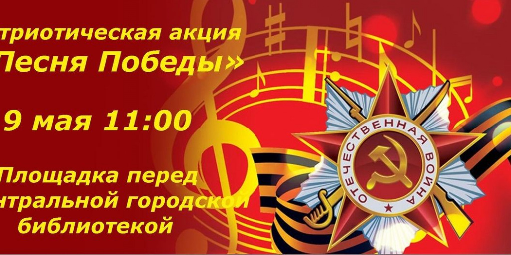Акция песни победы картинка