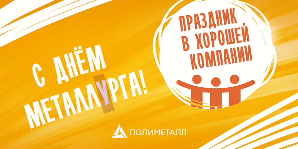 Фотозона на день металлурга. Полиметалл компания. Полиметалл компания. Картинки к дню металлурга без текста. День металлурга плакат.