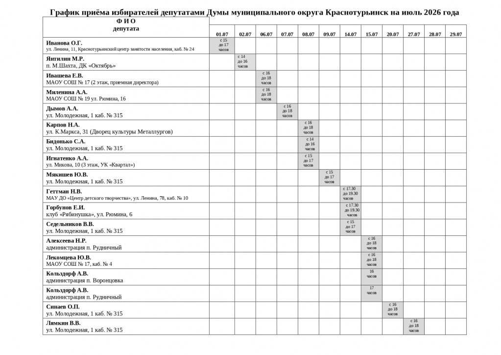 Grafik_priyoma_izbirateley_07_2026_page-0001.jpg