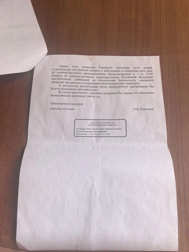 Письмо Серовской транспортной прокуратуры. Фото: Андрей Клейменов, «Вечерний Краснотурьинск»