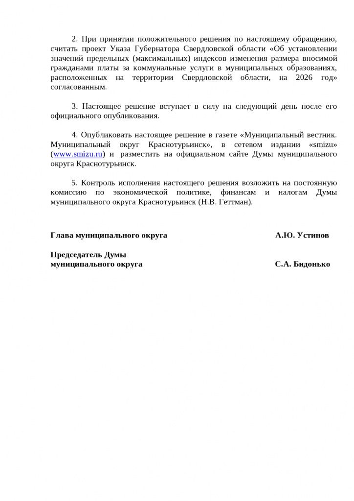 Текст решения опубликован на сайте Думы Краснотурьинска. Иллюстрация: Дума Краснотурьинска Текст решения опубликован на сайте Думы Краснотурьинска. Иллюстрация: Дума Краснотурьинска