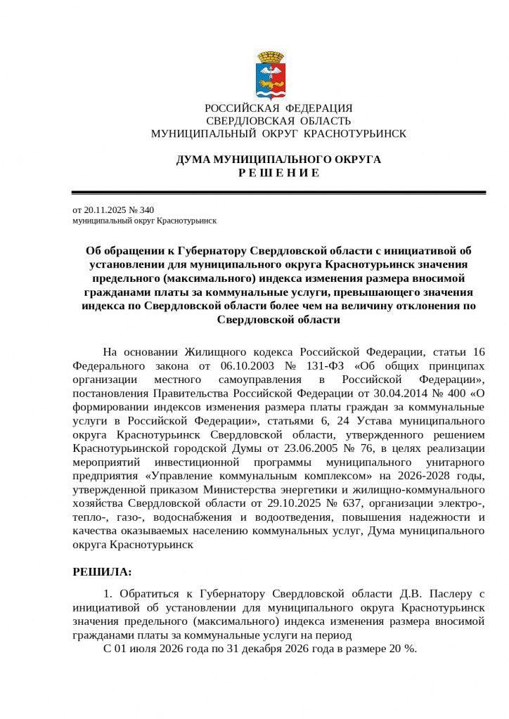 Текст решения опубликован на сайте Думы Краснотурьинска. Иллюстрация: Дума Краснотурьинска