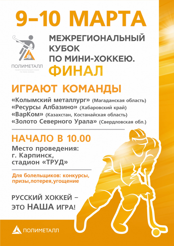 Афиша_мини-хоккей_вертикальная.jpg