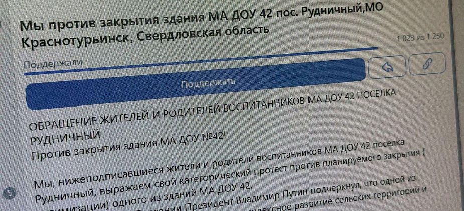 Более тысячи подписей собрала петиция против закрытия здания детского сада под Краснотурьинском