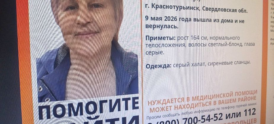 В Краснотурьинске найдена мертвой 73-летняя пенсионерка, пропавшая 9 мая. Она замерзла