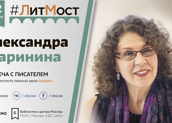 Краснотурьинцев приглашают на онлайн-встречу с автором Александрой Марининой