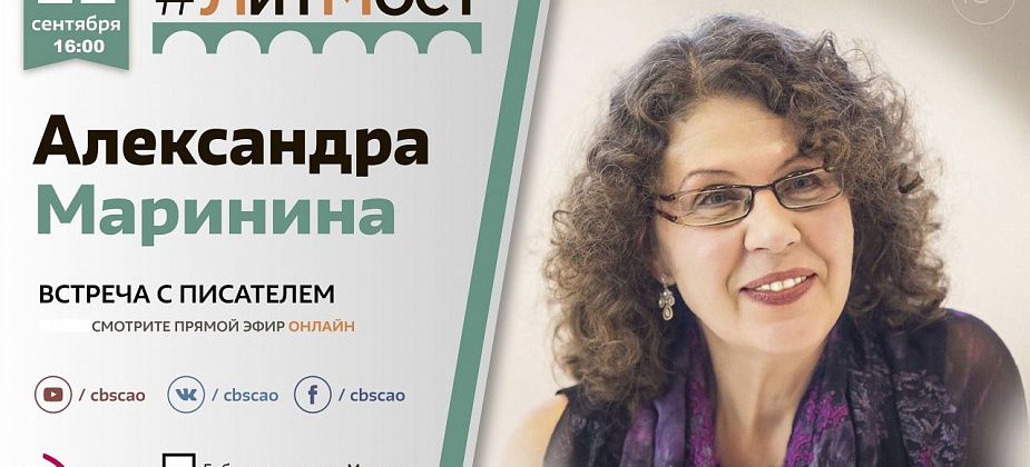 Краснотурьинцев приглашают на онлайн-встречу с автором Александрой Марининой