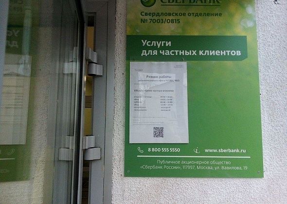Власти прокомментировали закрытие отделения Сбербанка в Заречном