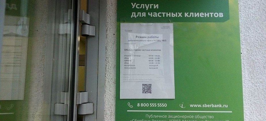 Власти прокомментировали закрытие отделения Сбербанка в Заречном