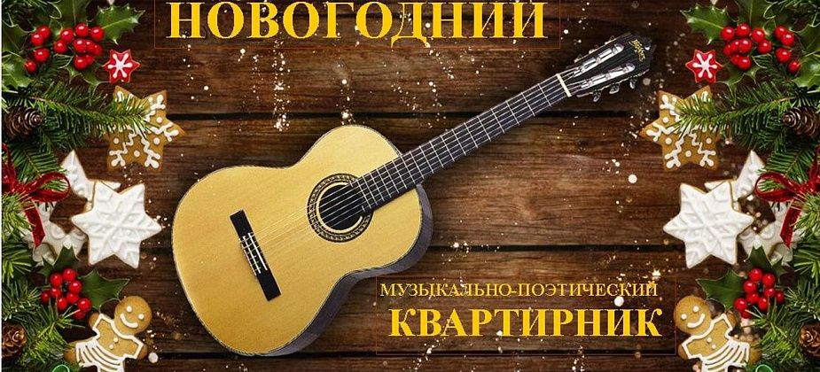 27 декабря в центральной городской библиотеке пройдет новогодний квартирник. Приходите со вкусняшками!