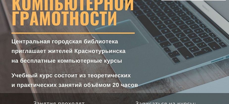 Библиотека приглашает горожан на бесплатные курсы компьютерной грамотности