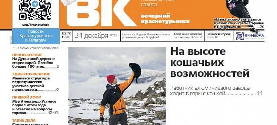 Свежая "Вечерка": кошка-турист, итоги года от мэра и изменения в детской поликлинике