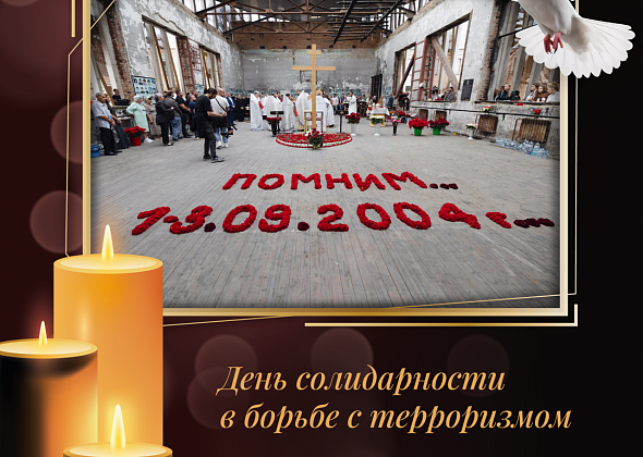 День солидарности в борьбе с терроризмом