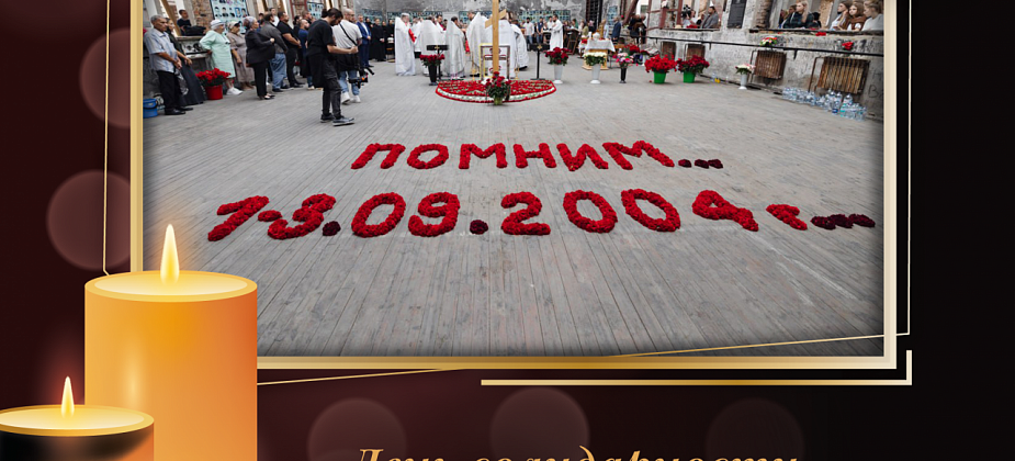 День солидарности в борьбе с терроризмом