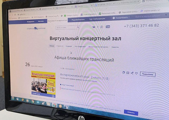 Краснотурьинцы могут "посещать" концерты Свердловской филармонии не выходя из дома