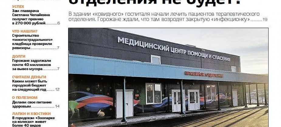 Свежая «Вечерка»: о новых пациентах «ковидного» центра, городском бюджете и проверке на кладбище 