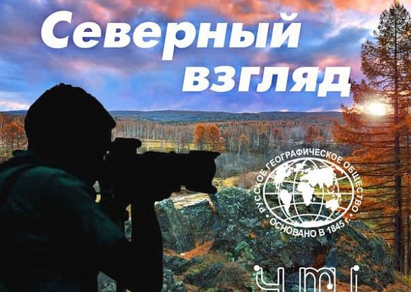 Русское Географическое Общество вместе с УИМЦ проводит фотоконкурс «Северный взгляд»