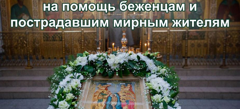 В соборе  Максима Исповедника собирают деньги для беженцев ДНР.  Горожане сдали уже 10 тысяч рублей
