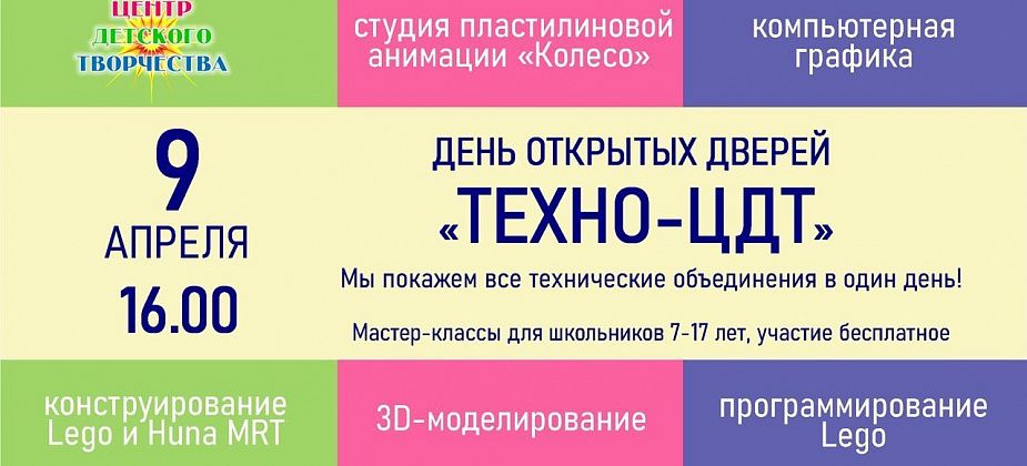 ЦДТ приглашает школьников на день открытых дверей «ТЕХНО-ЦДТ»