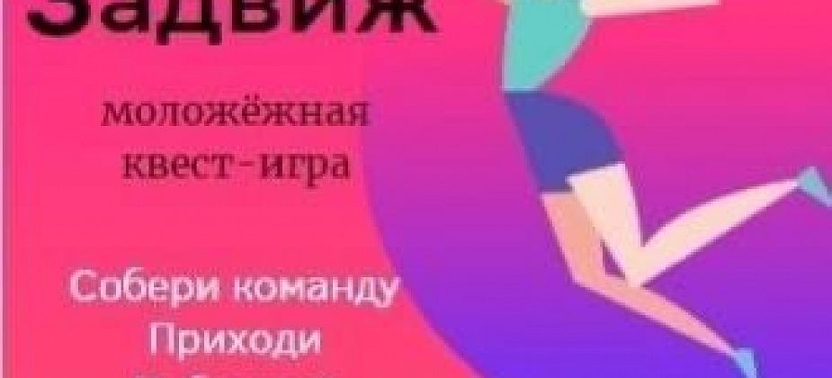 В День молодежи состоится молодежная квест-игра «Задвиж»