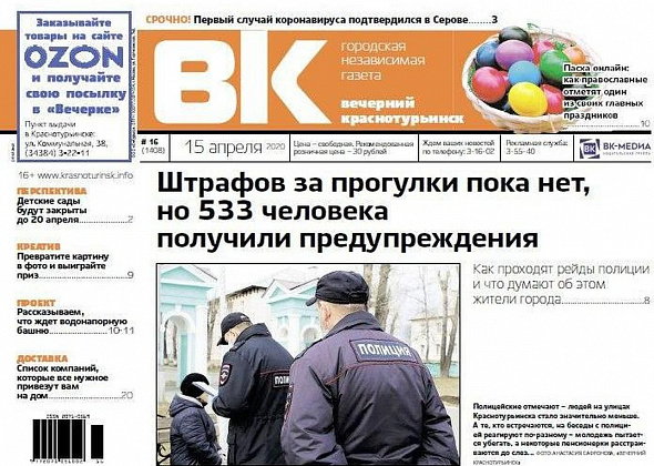 Вместо штрафов - 533 предупреждения, Пасха уйдет в онлайн, детсады не открыли - читаем “ВК”