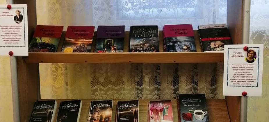 В библиотеке открыли выставку писательниц Татьян
