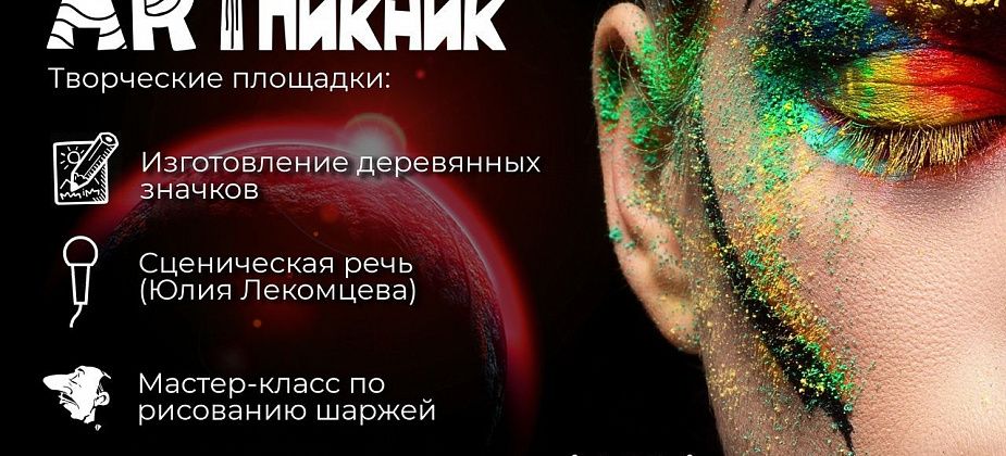 Молодежный центр проведет первый в этом году «Арт-пикник»