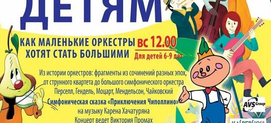 В центральной городской библиотеке детям покажут музыкальную сказку про Чиполлино