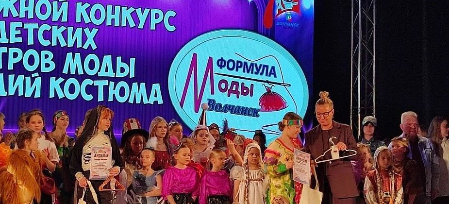 Юные краснотурьинские модельеры получили награды на фестивале в Волчанске