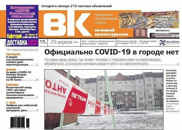 Официально COVID-19 в городе нет, а День Победы - будет: читаем свежий номер “ВК”