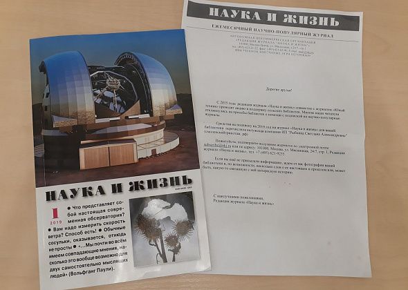 Библиотеке поселка Воронцовка подарили годовую подписку на журнал "Наука и жизнь"