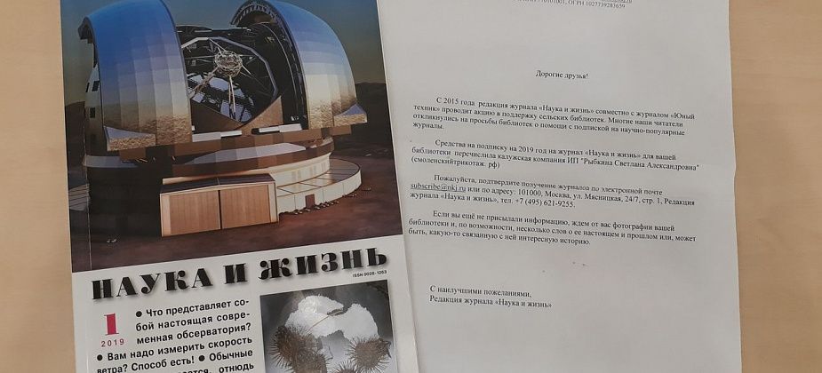 Библиотеке поселка Воронцовка подарили годовую подписку на журнал "Наука и жизнь"