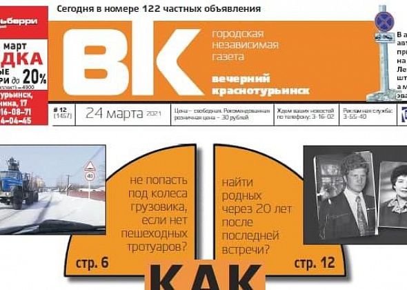 Поиск родственников, запись детей в 1 класс, проблема тротуаров на Рудничном, доходный фриланс – выходит новая «Вечерка»