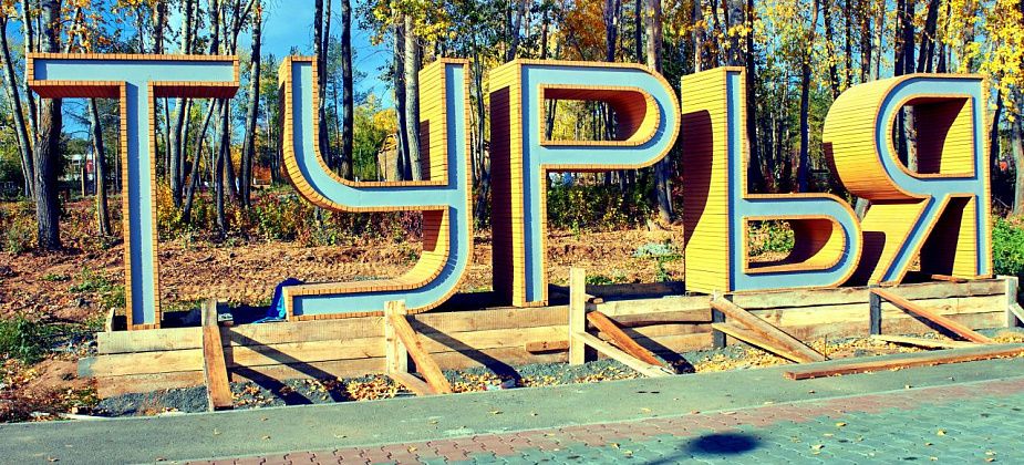 В Заречном укрепили арт-объект «Турья»: «конструкцию сделали более вандалоустойчивой»