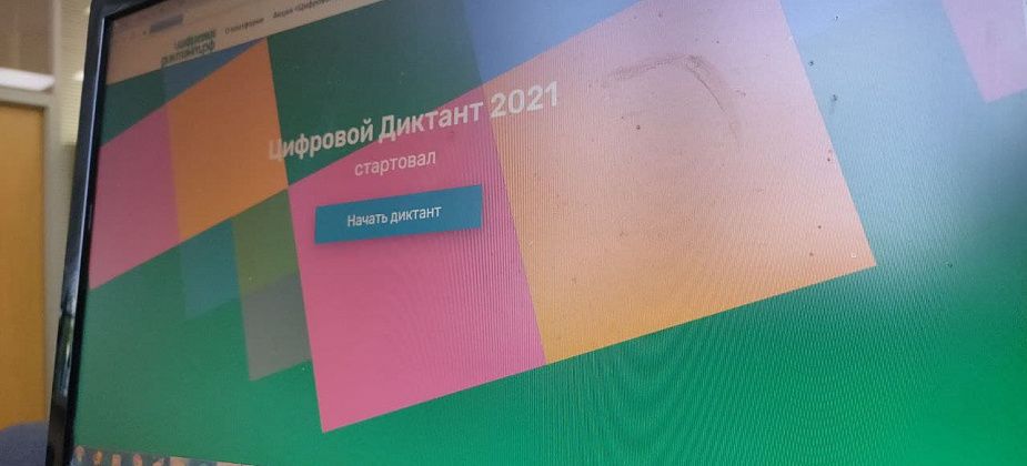 В городской библиотеке краснотурьинцы могут написать Цифровой диктант