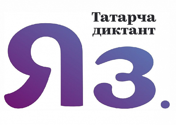 Краснотурьинцы напишут диктант на татарском языке