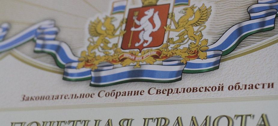 Четверо краснотурьинцев получат грамоты от областного Заксобрания