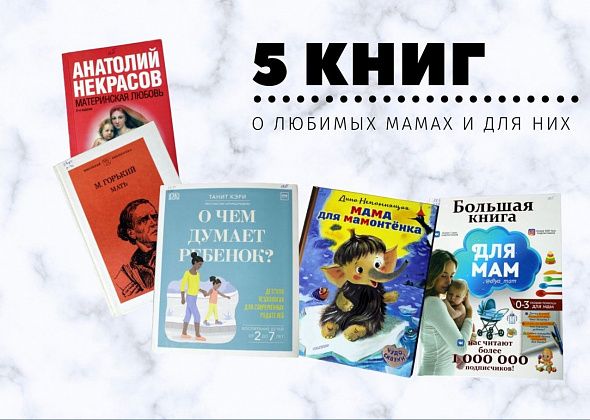 Что бы почитать? Пять книг о любимых мамах и для них