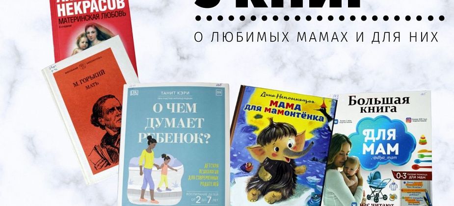 Что бы почитать? Пять книг о любимых мамах и для них