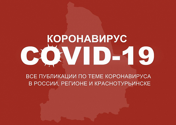Как Краснотурьинск переживает коронавирус: все новости и материалы